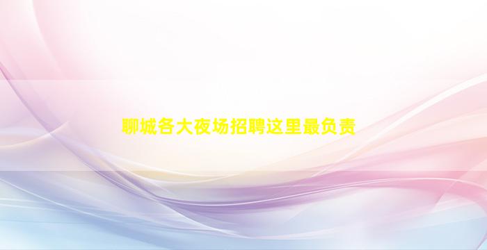 本溪酒吧招聘